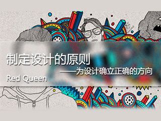 設(shè)計(jì)師！如何制定設(shè)計(jì)原則